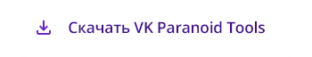 Скачать VK Paranoid Tools